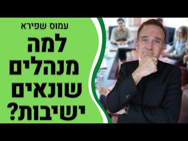 למה מנהלים שונאים ישיבות? - עמוס שפירא