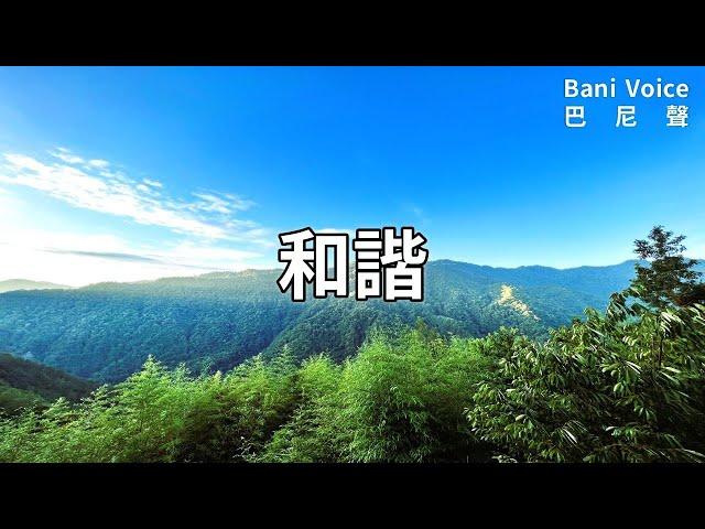 和諧恬靜：和諧 2023/12/11Bani Voice巴尼聲