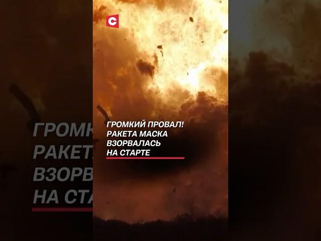 Громкий провал! Ракета Маска взорвалась на старте #чп #маск #политика #новости #ракета #взрыв #сша