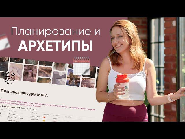 Планирование по АРХЕТИПАМ // Как создать идеальную организацию жизни // Разбор МАГА