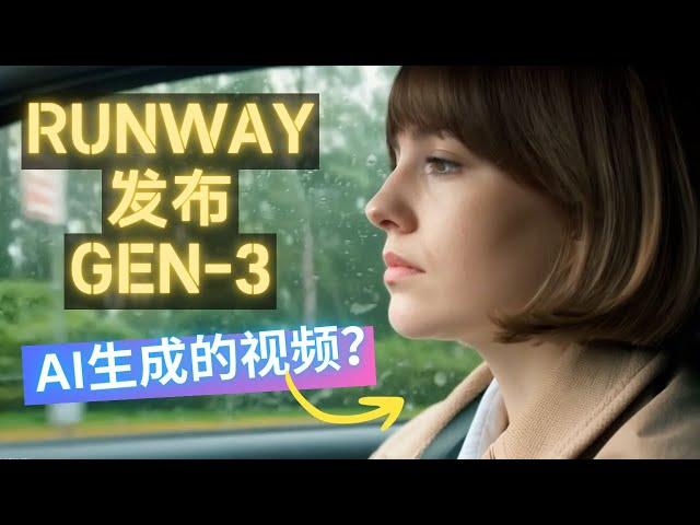 Sora危了？AI视频巨头Runway发布Gen-3，可灵Kling和Luma也不香了