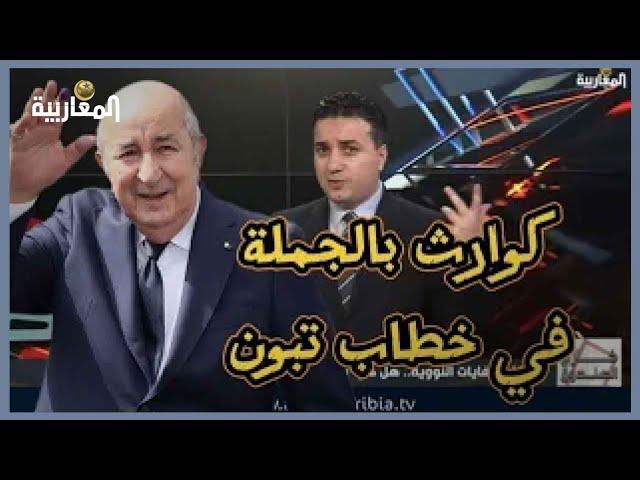 كوارث "بالجُملة" في خطاب #تبون اليوم.. هذه أبرزها!