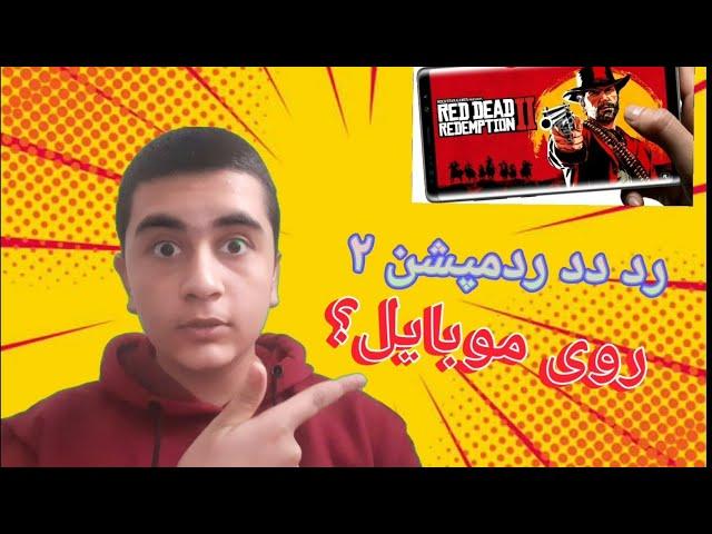 رد دد ردمپشن ۲ روی موبایل؟مگه ممکنه  rdr2 in mobile ? thats lie