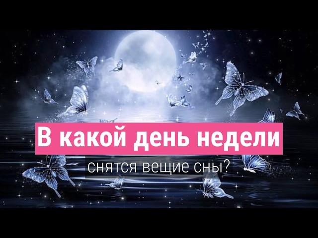 В какие дни снятся вещие сны
