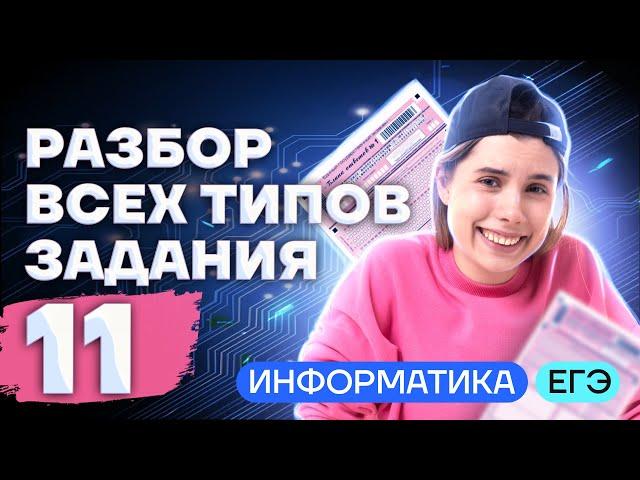 РАЗБОР ВСЕХ ТИПОВ ЗАДАНИЯ 11 | ИНФОРМАТИКА ЕГЭ | Виктория Ланская | Умскул