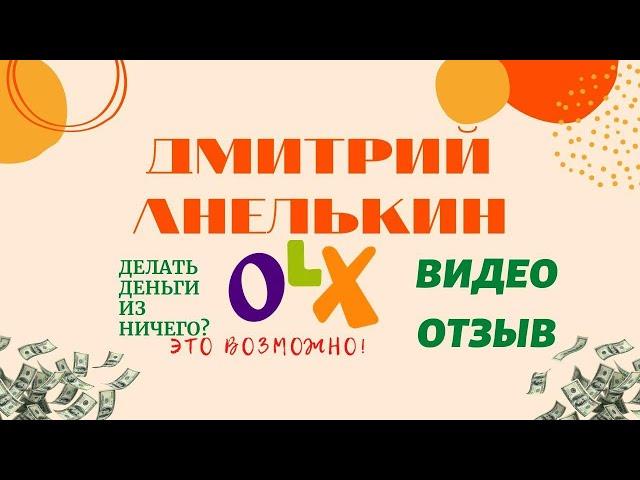 Отзыв от ученика по Обучению на OLX.Обучение на олх,заработок денег,онлайн курс