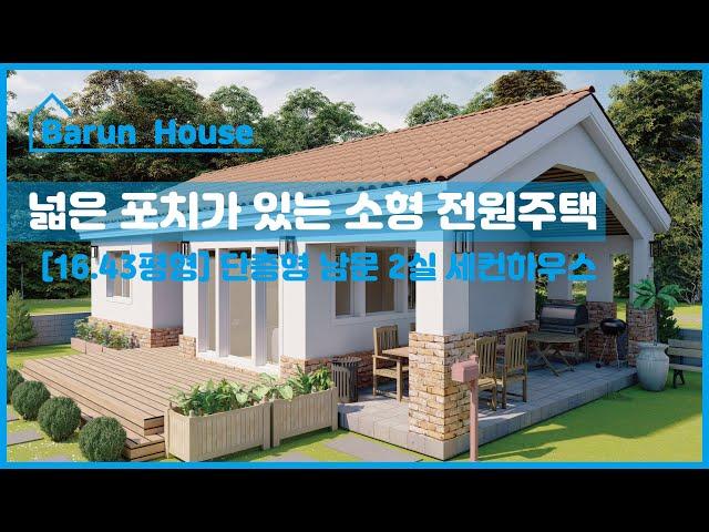 [16.43평형] 1F House (2Room) 넓은 포치가 있는 소형 전원주택/목구조, 단층으로 짓는 소형 기와집/ Barun House #소형주택  #주말주택 #단층집