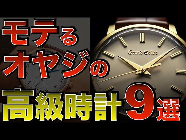 素敵なオジさまだから似合うセンス抜群な高級時計【60代ドレスウォッチ】