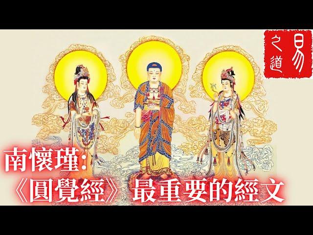 南懷瑾：《圓覺經》最重要的經文 | 易之道