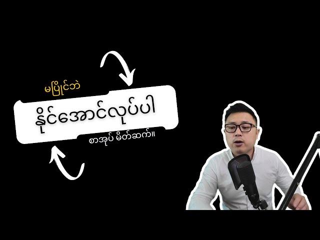 မပြိုင်ဘဲ နိုင်အောင်လုပ်ပါ Introduction