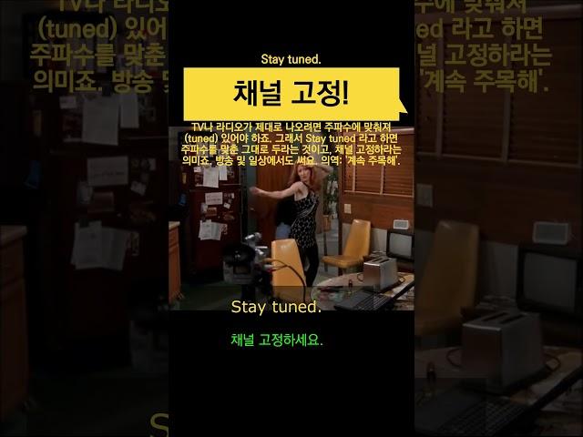 '채널 고정!' 영어로
