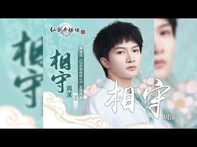 周深 -《相守》(遊戲 仙劍奇俠傳七 主題曲)｜CC歌詞字幕
