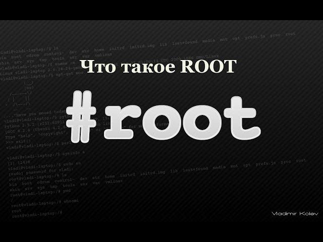 Что такое Root права и для чего они нужны