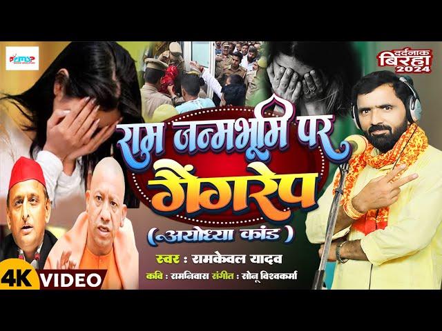 Bhojpuri Birha 2024 | रामजन्म भूमि पर गैंगरेप | अयोध्या कांड | #Ramkewal Yadav | दर्दनाक बिरहा |