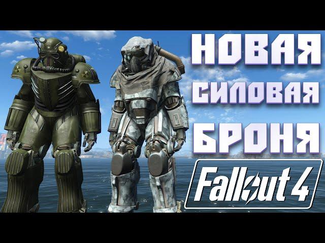 Fallout 4: Обзор Новая Силовая Броня ВВС T51C и Т-49 Броня Рассказчика