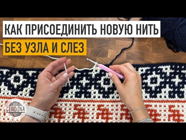 Как присоединить новую нить – без узла, просто и крепко