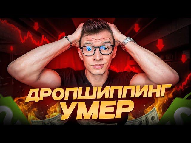 ЭТО КОНЕЦ! ВСЯ ПРАВДА ПРО SHOPIFY ДРОПШИППИНГ С НУЛЯ