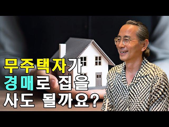 내집마련 경매가 좋을까요? [아들에게 알려주는 부동산경매]