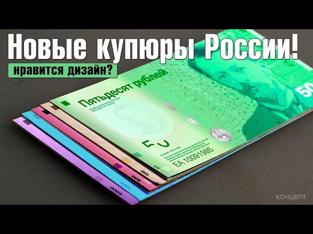 Вот они - новые банкноты России! Нравится?