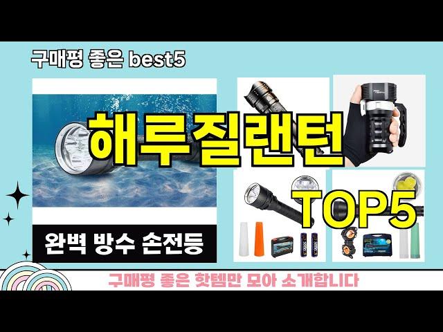 [해루질랜턴 추천]ㅣ지금 제일 많이 팔리는 핫템 해루질랜턴 BEST 5 추천해드립니다