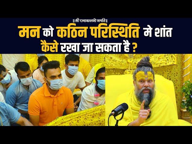 मन को कठिन परिस्थिति मे शांत कैसे रखा जा सकता है ?