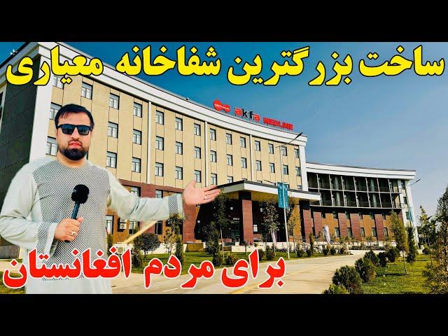 گزارش ویژه از ساخت بزرگترین شفاخانه مجهز برای افغان ها!