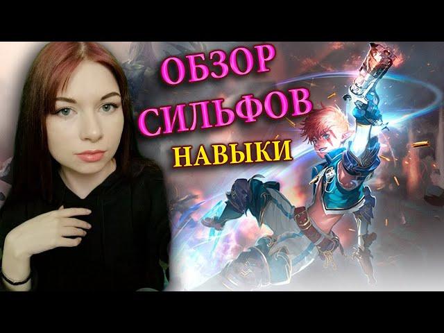 Обзор, навыки новый расы Сильфы Sylph Lineage 2 Essence