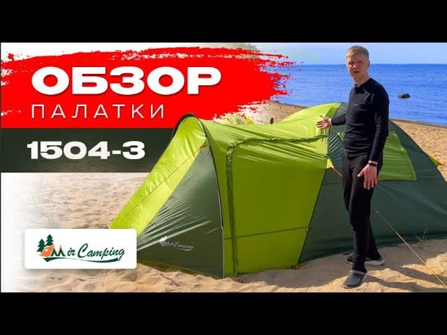 Палатка Mircamping 1504-3 /Обзор палатки /Как собрать палатку/ Дешевая хорошая палатка / 3х местная