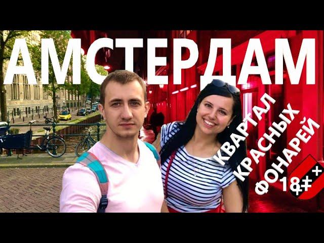 Квартал красных фонарей | Амстердам. Первые впечатления от города | Достопримечательности Амстердама
