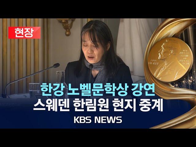 [현장] 한강 '노벨문학상' 한국어 강연/'노벨 주간' 맞아 스웨덴 한림원 개최/2024년 12월 8일(일)/KBS