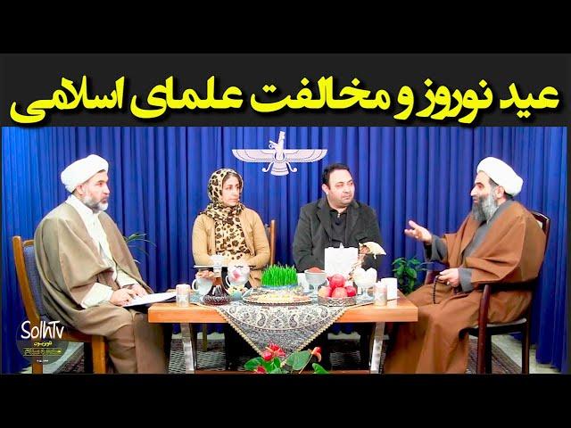 عید نوروز و مخالفت علمای اسلامی - استاد عسکری یحیی زاده خطیر | 83/2022 - SolhTv