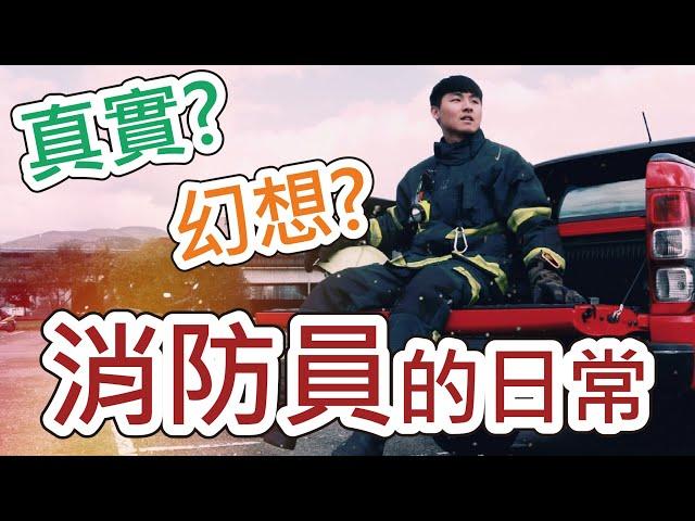 消防員一天到底要做多少事！？｜消防員的日常