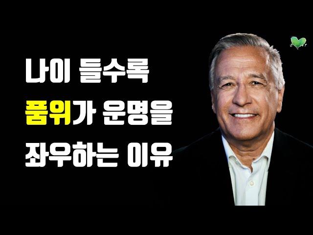 나이 들수록 품위가 운명을 좌우하는 이유 - 품위를 키우는 방법