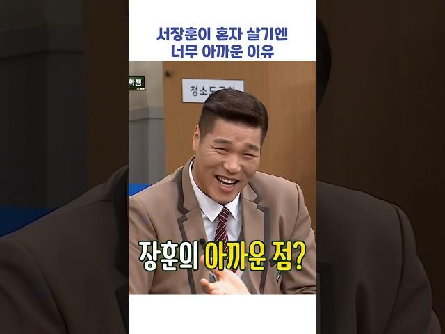 서장훈이 혼자 살기엔 너무 아까운 이유 #shorts #아는형님