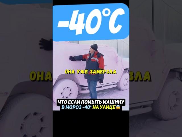 Что если помыть авто пеной в мороз  40° Гараж 54 #авто #машина