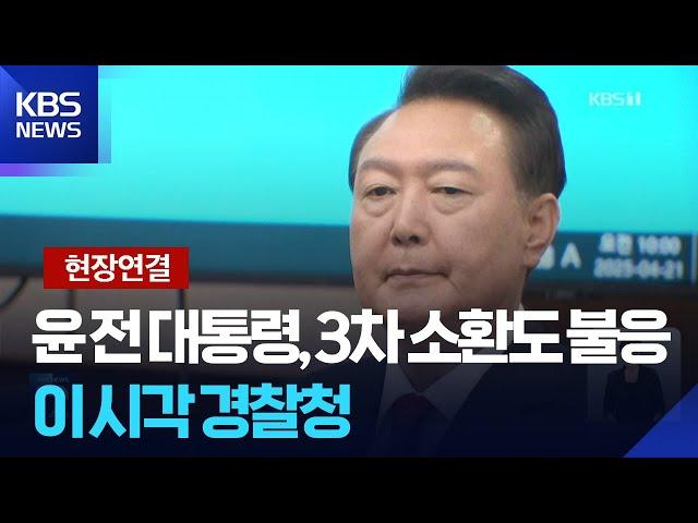[현장연결] 윤, 경찰 ‘3차 소환’도 불응…“제3의 장소는 협의 가능” / KBS  2025.06.19.