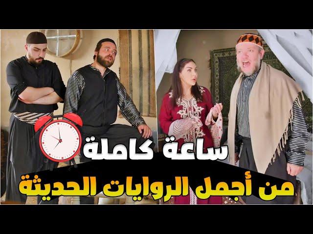 أروع تجميعة روايات شامية حديثة عن الأمانة والغدر ..