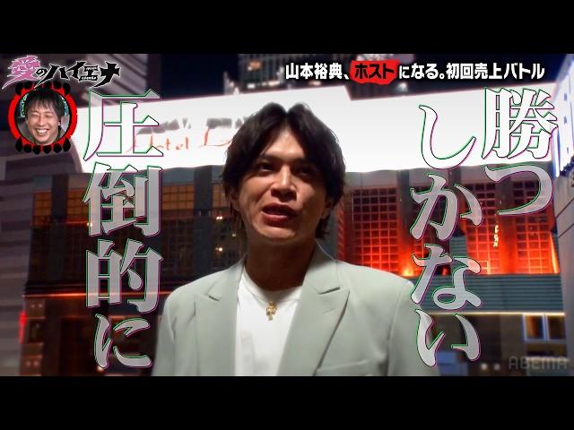 【#愛のハイエナ シーズン4まもなく始動！】新店舗編 第6弾！ホスト山本裕典、戦力外候補たちと頂上決戦！