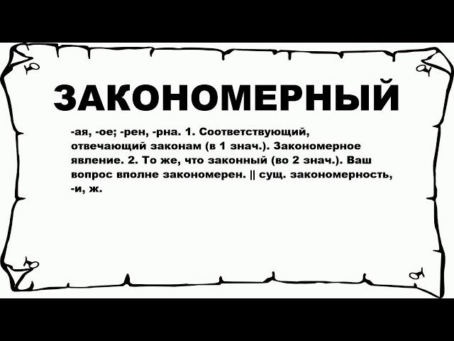 ЗАКОНОМЕРНЫЙ - что это такое? значение и описание