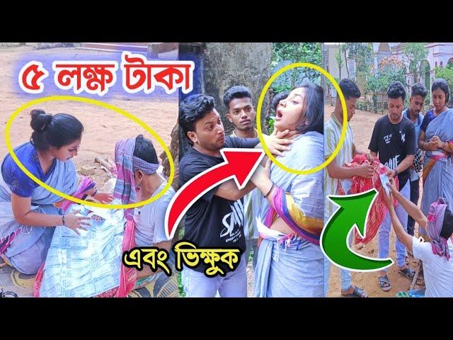 ৫ লক্ষ টাকা এবং ভি"ক্ষুক অতঃপর।