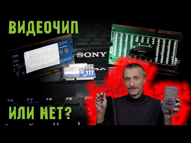 Нет картинки на ноутбуке Sony. Видеочип или нет?