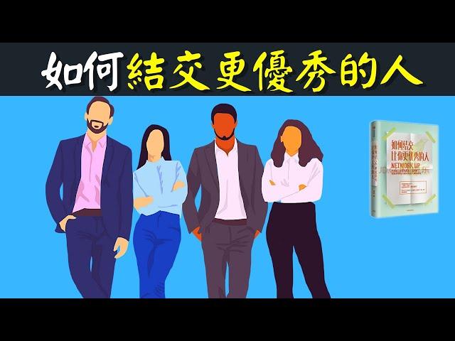 如何結交更優秀的人(建立人脈圈子) | 社交暢銷書解讀《如何結交比你更優秀的人》