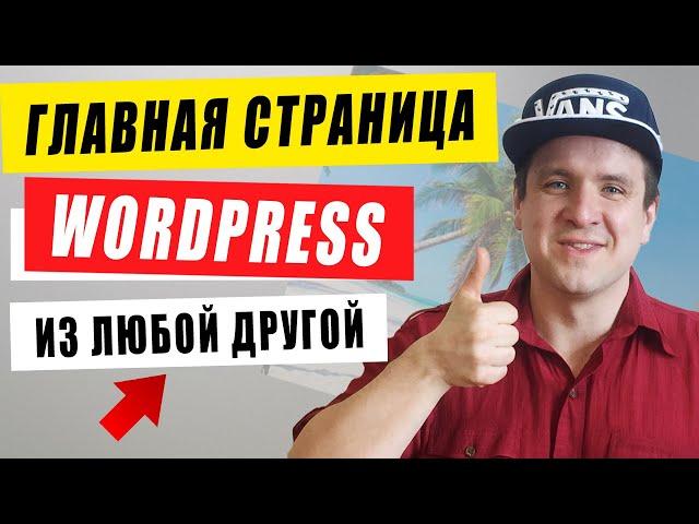 Как сделать главную страницу сайта Wordpress из любой страницы. Вордпресс для начинающих с нуля.