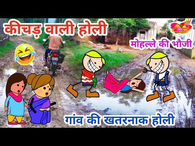 गांव की कीचड़ वाली होली,पड़ोस की भौजी का हुआ बुरा हाल ,tanaatan cartoon video, Holi comedy