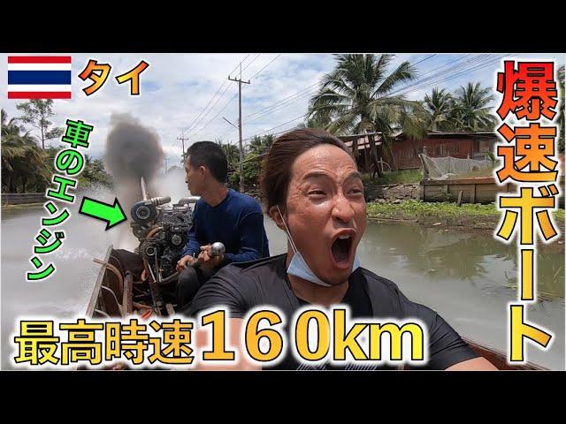 タイの爆速ターボエンジンボートで最高速チャレンジしたらこうなったww Turbo Longtail Riverboat in Thailand