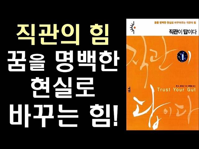 [절판 도서] 최고의 의사 결정을 위한 직관 활용법 ㅣ 직관이 답이다 #1