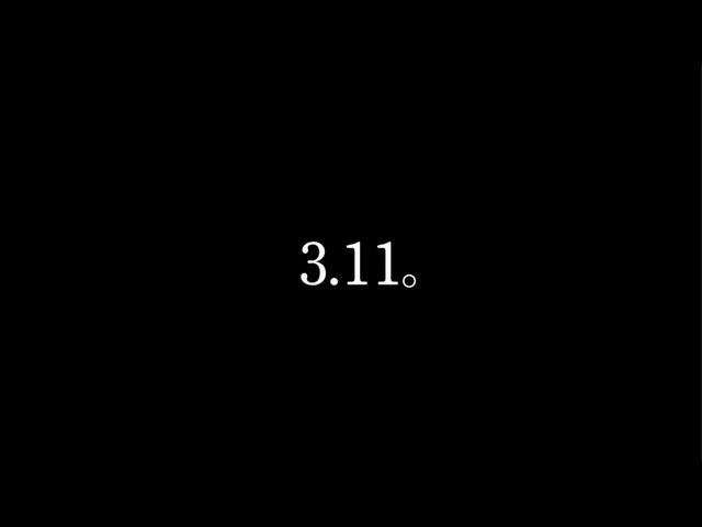 ハジ→『3.11。』