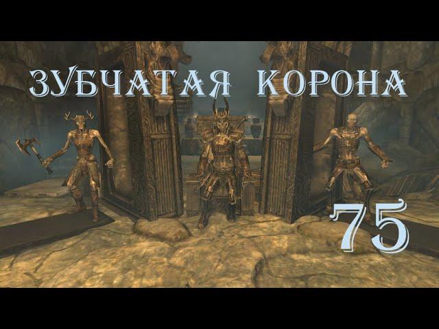 The Elder Scrolls V Skyrim. Часть 75. Зубчатая корона (The Jagged Crown)