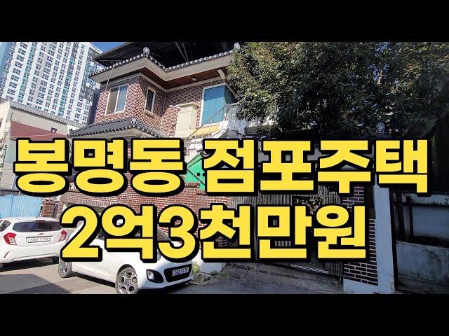 봉명동 2층 점포주택 2억 3천만원.