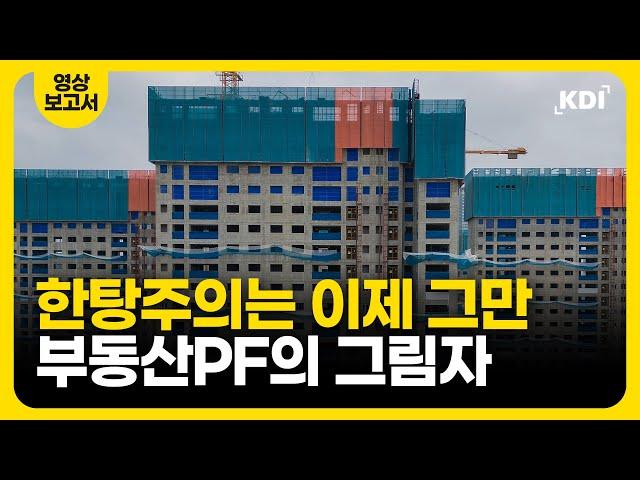 The Epicenter of Speculation: South Korea's Real Estate PF